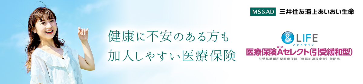 三井住友海上あいおい生命保険の資料請求